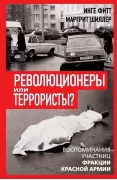 Революционеры или террористы? Воспоминания участниц фракции Красной армии