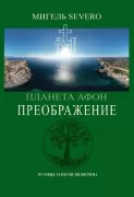Планета Афон. Преображение