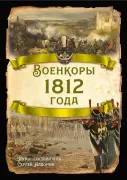 Военкоры 1812 года