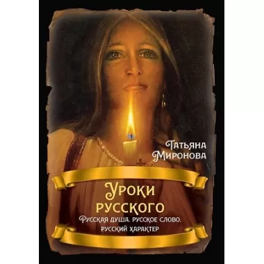 Уроки русского. Русская душа, русское слово, русский характер