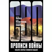 Прописи войны. События, которые становятся судьбой