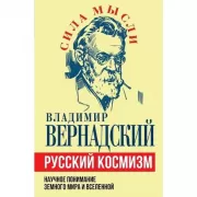 Русский космизм. Научное понимание земного мира и Вселенной