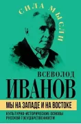 Мы на Западе и на Востоке. Культурно-исторические основы русской государственности