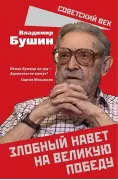 Злобный навет на великую Победу