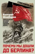 Почему мы дошли до Берлина? Параллельная история Великой Отечественной войны