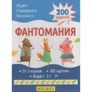 Фантомания