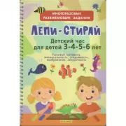 Лепи-стирай. Детский час для детей 3-4-5-6 лет