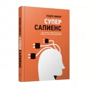 Суперсапиенс. Как познать человеческий разум и развить в себе сверхспособности