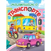 Лучшее для наших малышей. Малышам о транспорте