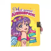 Мой личный дневничок