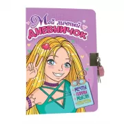 Мой личный дневничок