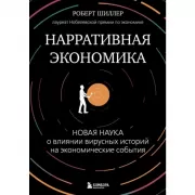 Нарративная экономика. Новая наука о влиянии вирусных историй на экономические события