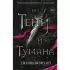 Из Тени и Тумана