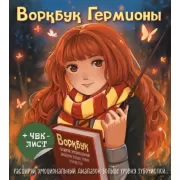 Воркбук Гермионы