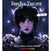 Воркбук Уэнсдей