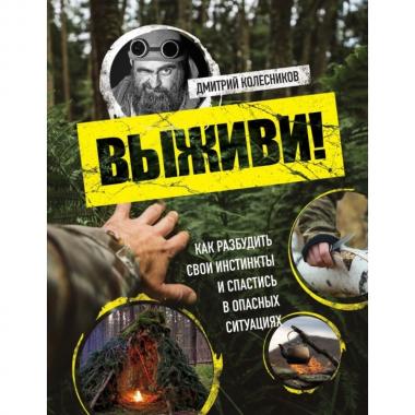 Выживи! Как разбудить свои инстинкты и спастись в опасных ситуациях
