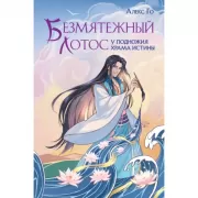 Безмятежный лотос у подножия храма истины