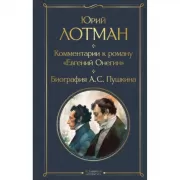 Комментарии к роману «Евгений Онегин». Биография А.С.Пушкина
