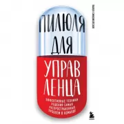 Пилюля для управленца