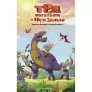 Три богатыря и Пуп Земли