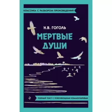 Мертвые души