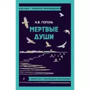 Мертвые души