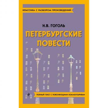 Петербургские повести