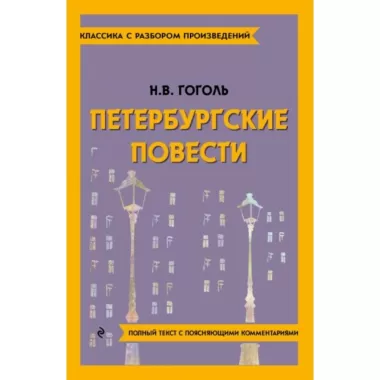 Петербургские повести