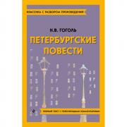 Петербургские повести