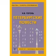 Петербургские повести