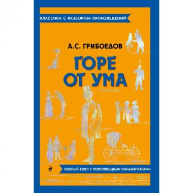 Горе от ума