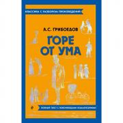Горе от ума