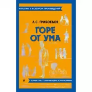Горе от ума