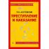 Преступление и наказание