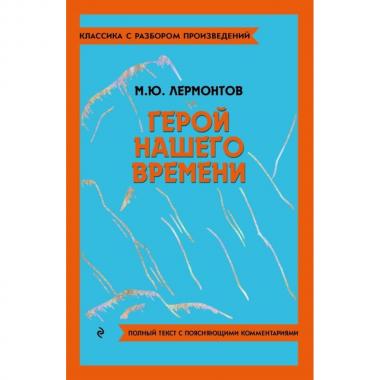 Герой нашего времени