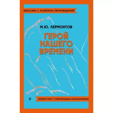 Герой нашего времени