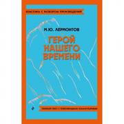Герой нашего времени
