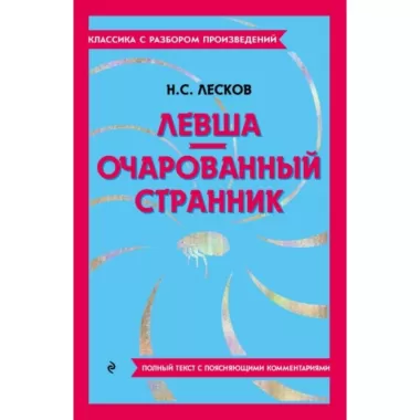 Левша. Очарованный странник