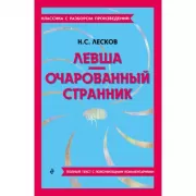 Левша. Очарованный странник