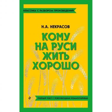 Кому на Руси жить хорошо
