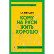 Кому на Руси жить хорошо
