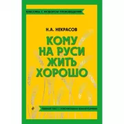 Кому на Руси жить хорошо