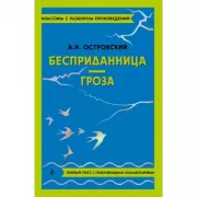Бесприданница. Гроза