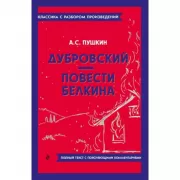 Дубровский. Повести Белкина