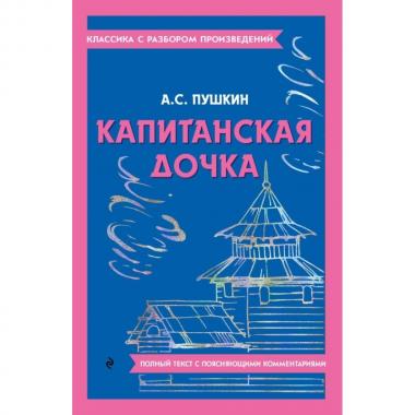 Капитанская дочка