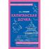 Капитанская дочка