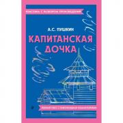 Капитанская дочка