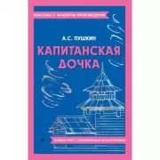 Капитанская дочка