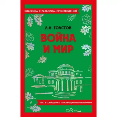 Война и мир