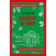 Война и мир
